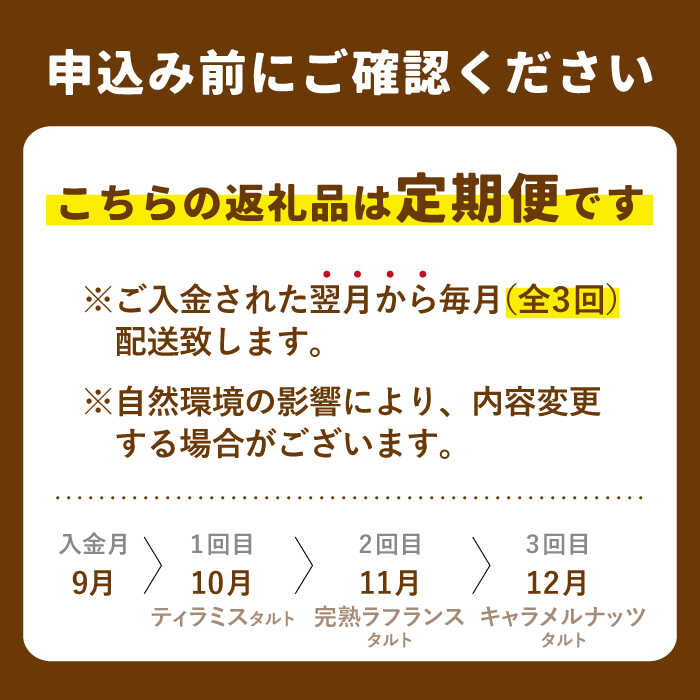 【ふるさと納税】【全3回定期便】「贅沢ケーキが毎月届く！」大人の タルト 定期便 平戸市 / 心優 －Cotoyu Sweets－ [KAA307]