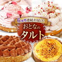 【ふるさと納税】【全6回定期便】「贅沢ケーキが毎月届く!」大人の タルト 定期便 平戸市 / 心優−Cotoyu Sweets− [KA...