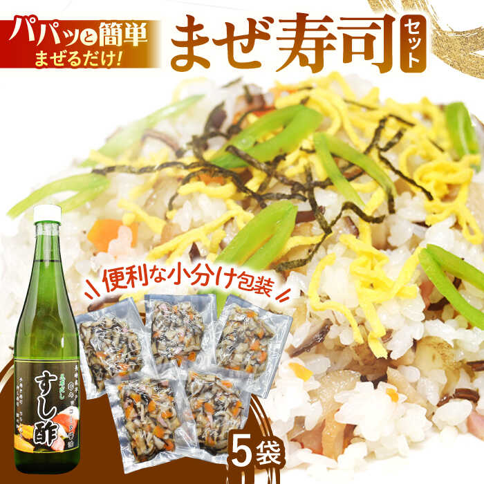 【ふるさと納税】【先行予約】【小分けパックで便利】簡単！まぜ寿司セット（ご飯の具100g×5P すし酢720ml）【キッコータ醤油・南部物産】 [KAA315]