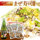 【ふるさと納税】【先行予約】【小分けパックで便利】簡単！まぜ寿司セット（ご飯の具100g×5P すし酢720ml）【キッコータ醤油・南部物産】 [KAA315]