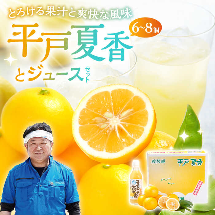 14位! 口コミ数「0件」評価「0」【先行予約】とろける果汁と爽快な風味 平戸夏香・ジュースセット 【平戸市/善果園】 [KAA323]