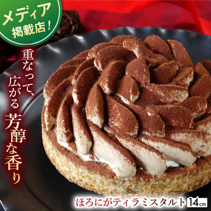 【ふるさと納税】【甘いものが苦手な方にもおすすめ】ほろにがティラミスタルト【1ホール（14cm）】 平戸市 / 心優-CotoyuSweets [KAA328] スイーツ ギフト お返し お礼のサムネイル