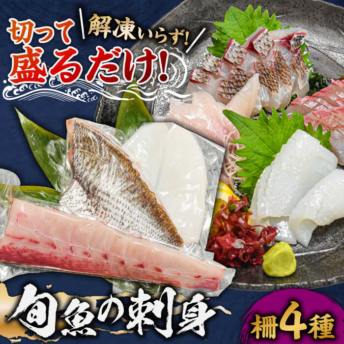 【漁協直送！】獲れたて 旬魚 の柵 4種 セット（ 刺身 3種＆ イカ 1種）（5～6人前） 平戸市/舘浦漁業協同組合 [KAA334] 平戸 魚 鮮魚 お刺身 新鮮 海の幸 海 海鮮 海産物 贈答 ギフト お祝い 記念日 冷蔵 真空パック