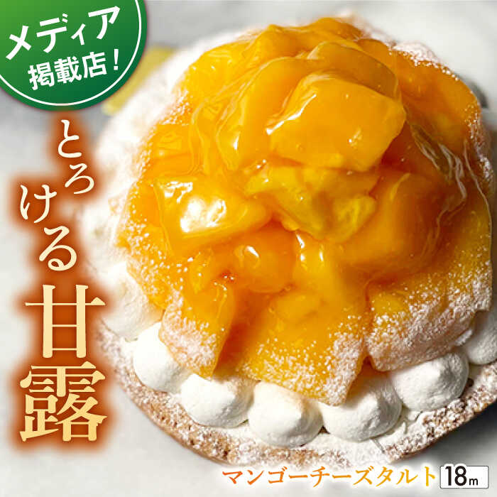 [とろっと甘いマンゴーがどっさり]完熟マンゴーチーズタルト[1ホール(18cm)] 平戸市 / 心優-CotoyuSweets [KAA341] スイーツ ギフト お返し お礼 誕生日ケーキ タルト ケーキ 平戸