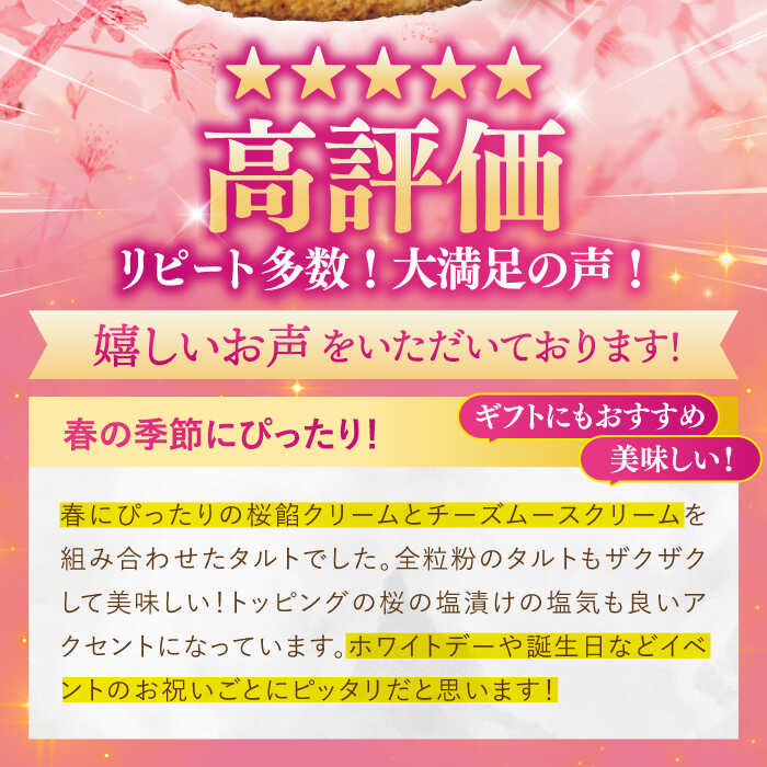 【ふるさと納税】≪先行予約≫【春を感じる大人スイーツ】平戸産全粒粉小麦のさくらちーずたると 1ホール（18cm）【心優-CotoyuSweets-】 [KAA348] スイーツ ギフト お返し お礼