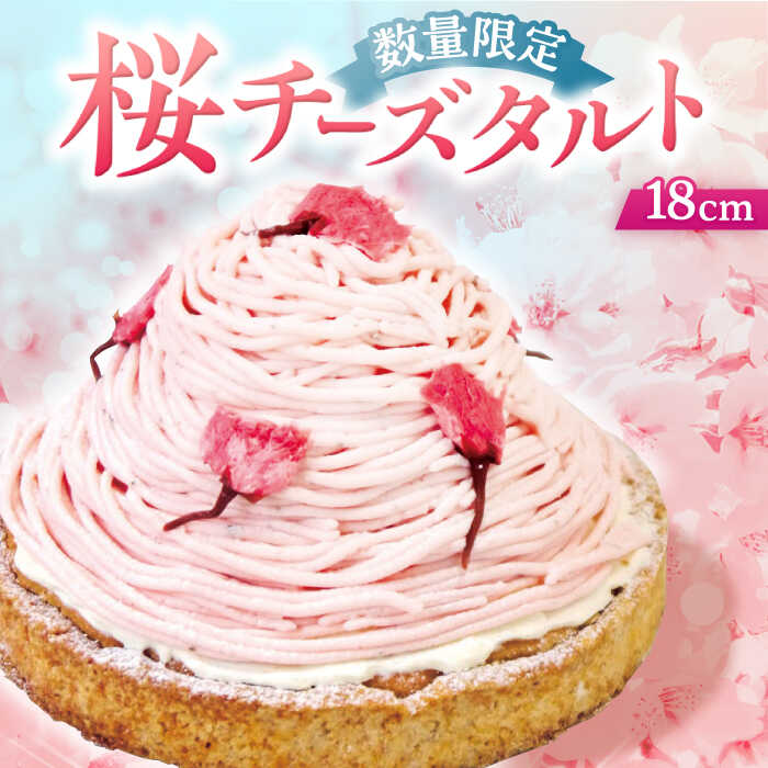 [春を感じる大人スイーツ]平戸産全粒粉小麦のさくらちーずたると 1ホール(18cm)[心優-CotoyuSweets-] [KAA348] スイーツ ギフト お返し お礼 誕生日ケーキ タルト ケーキ 平戸