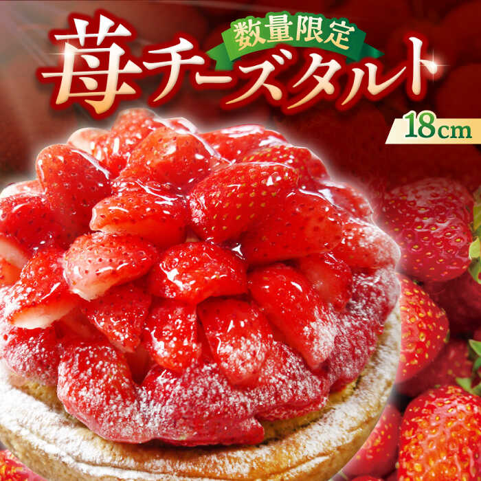 春限定の贅沢スイーツ!完熟平戸産苺のストロベリーチーズタルト 1ホール(18cm)[心優-CotoyuSweets-] [KAA350] スイーツ ギフト お返し お礼 いつもありがとう 感謝 ご褒美