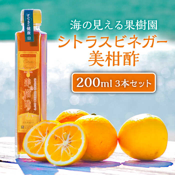 11位! 口コミ数「0件」評価「0」【自家栽培の柑橘のみを使用】シトラスビネガー 美柑酢（みかんす）3本 セット【善果園】 [KAA361]