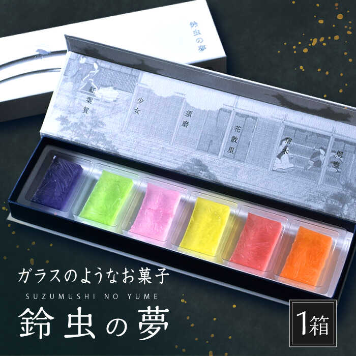 【ふるさと納税】【ガラスのようなお菓子】鈴虫の夢【牛蒡餅本舗 熊屋】 [KAA364]のサムネイル