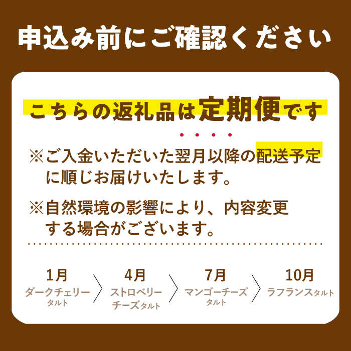 【ふるさと納税】【全4回定期便】「まるで宝石箱！」贅沢フルーツ タルト 定期便【心優-CotoyuSweets-】 [KAA373]