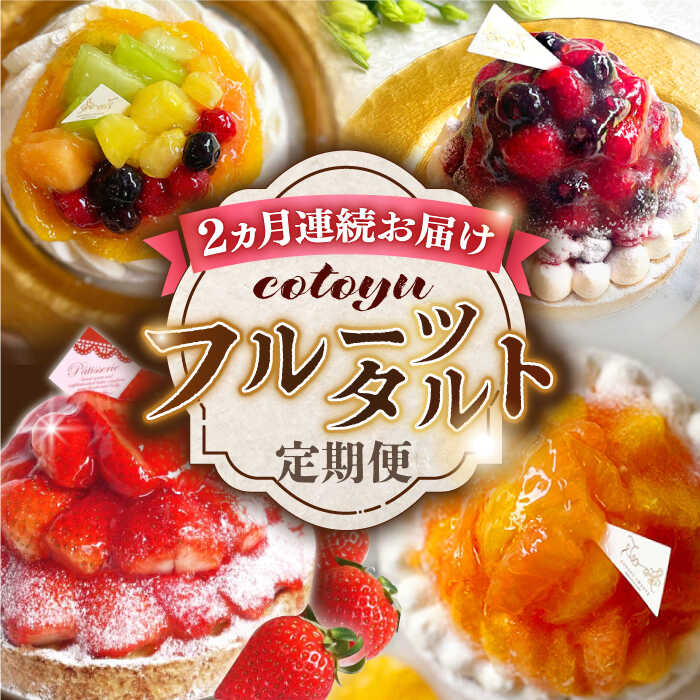 56位! 口コミ数「0件」評価「0」【全2回定期便】cotoyuのフルーツタルト定期便【心優 －Cotoyu Sweets－】[KAA383]