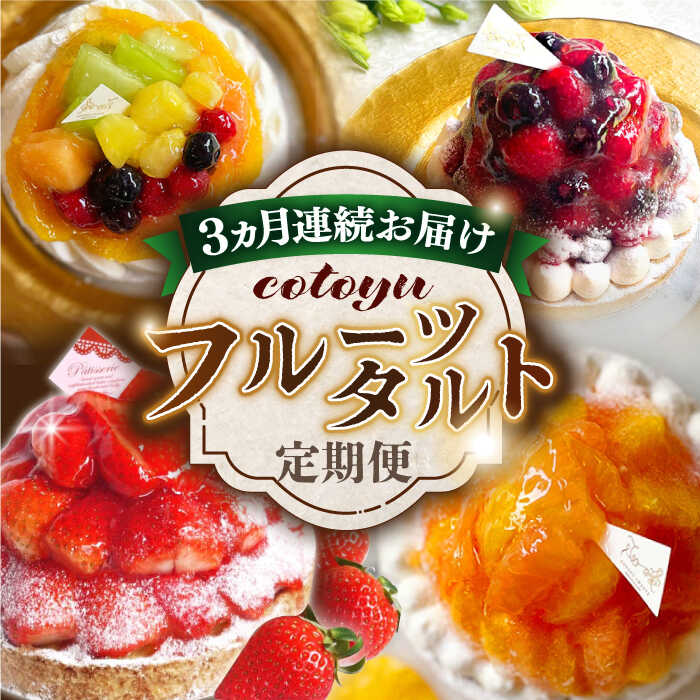 1位! 口コミ数「0件」評価「0」【全3回定期便】cotoyuのフルーツタルト定期便【心優 －Cotoyu Sweets－】[KAA384]