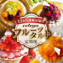 11位! 口コミ数「0件」評価「0」【全12回定期便】cotoyuのフルーツタルト定期便【心優 －Cotoyu Sweets－】[KAA386]