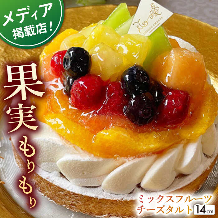 ミックスフルーツチーズタルト1ホール(14cm)[心優 −Cotoyu Sweets−][KAA388] お菓子 スイーツ 洋菓子 チーズ 贈り物 プレゼント ギフト