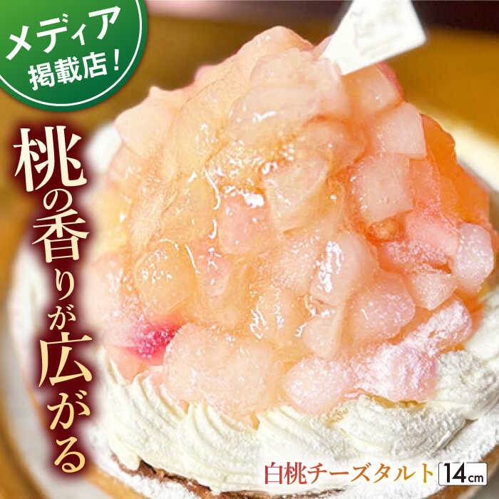 白桃チーズタルト1ホール(14cm)[心優 −Cotoyu Sweets−]