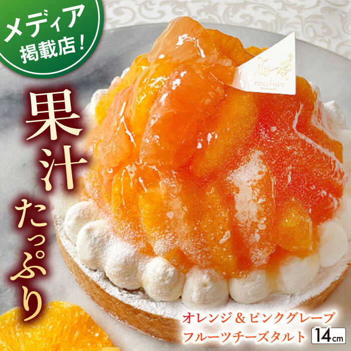 1位! 口コミ数「0件」評価「0」オレンジ&ピンクグレープフルーツチーズタルト1ホール(14cm)【心優　－Cotoyu Sweets－】[KAA392]