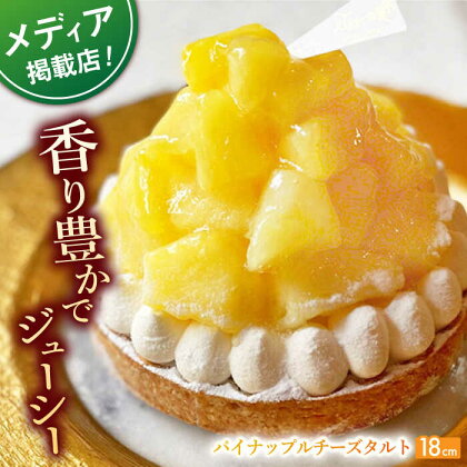 パイナップルチーズタルト1ホール(18cm)【心優　－Cotoyu Sweets－】[KAA397]