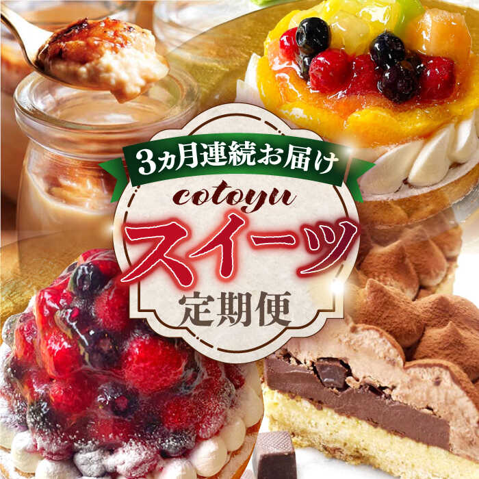 [全3回定期便]cotoyuのスイーツ定期便[心優 −Cotoyu Sweets−]