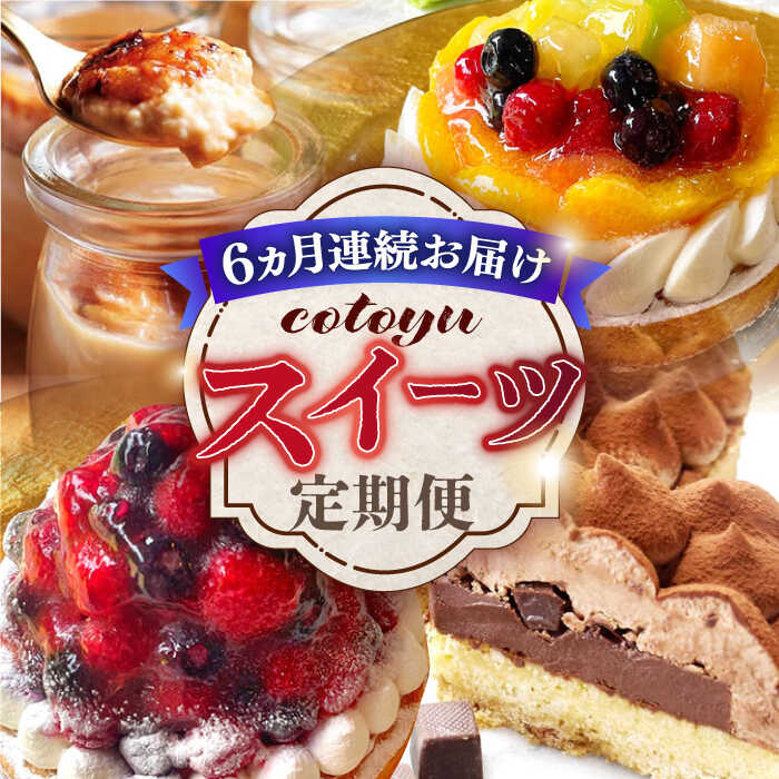 [全6回定期便]cotoyuのスイーツ定期便[心優 −Cotoyu Sweets−][KAA404] フルーツタルト お菓子 スイーツ ジェラート ブルーベリー キャラメル 洋菓子 フルーツ タルト チーズ 贈り物 プレゼント ギフト