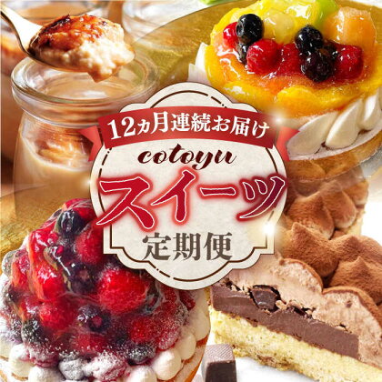 【全12回定期便】cotoyuのスイーツ定期便【心優 －Cotoyu Sweets－】[KAA405]