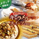 ■全国に販路を拡大する「心優-Cotoyu Sweets-」 ふるさと納税創業支援制度を活用し、 2016年にスイーツブランド「心優-Cotoyu Sweets-」として起業。 2019年には、平戸市をさらに深く表現した新ブランド「firando」を設立し、心優-Cotoyu Sweets-と共に全国に販路を拡大。 メディアにも多く取り上げていただきながら、地域の女性を7名雇用する2ブランドに成長いたしました。 長崎県平戸市は、江戸鎖国期唯一の交易港として開かれ、ボルトガル、オランダから西洋菓子製法が伝来した、 お菓子の島です。 心優-CotoyuSweets-はお菓子の島の小さなアトリエとして、九州や平戸育ちの素材にこだわり、ひとつひとつ手仕事でお届けしております。 【タルトのお召し上がり方】 お召し上がり方法 冷蔵で7〜8時間ほど解凍してお召し上がりください。 解凍後は賞味期限に関わらず、お早めにお召し上がりください。 タルト生地は湿気を吸うと食感が落ちてしまいます。 キッチンペーパー等を敷いての解凍をお薦めしております。 ＜お受け取り時につきまして、ご留意ください＞ 製造時の美しい状態でお届けできるよう、箱の高さ、ケーキ保護シートの活用など、細心の注意をもって梱包し、出荷時には全て検品を行い、丁寧に発送しております。 しかし、配送中の衝撃などにより、稀に返礼品の破損事故が発生することがございます。 万が一破損があった場合は、破損状態が分かる外装・内容商品のお写真をご用意の上、すぐに平戸市ふるさと納税サポート室へご連絡をお願いいたします。 ご入金いただいた翌月から毎月配送いたします。 ※同じ工房でアーモンドなどナッツ類を含む製品を製造しております。 ※ご不在日やご転居につきましては、お届け月の前月20日頃までにサポート室へご連絡をお願いいたします。 お品発送後のご連絡となりますと、転送費用は寄附者様のご負担となりますので、予めご了承ください。 ご入金の翌月より毎月お届け（4回） 1回目：6種類のキャラメルブリュレ（100ml×6本） 　　　200×125×H95mm（若干の違いあり） 　　　キャラメル、アップル、ショコラ、モカ、抹茶、塩、マロン、紅茶、苺チーズプリンなど 　　　※季節に応じて上記の中から6種を1セットにします。 2回目：塩キャラメルサンド　40g×7袋 3回目：キャラメルナッツタルト　14cm 4回目：MANGETSU Aセット 85g×3箱(※キャラメロ、グリーンティー、コーヒー、各1箱ずつ） 【賞味期限】【賞味期限】 キャラメルナッツタルト：28日 キャラメルブリュレ・キャラメルサンド：30日 MANGETSU：90日 【原料原産地】 長崎県平戸市 【加工地】 長崎県平戸市 地場産品基準該当理由 平戸市で製造工程の全てを行っている。■全国に販路を拡大する「心優-Cotoyu Sweets-」 ふるさと納税創業支援制度を活用し、 2016年にスイーツブランド「心優-Cotoyu Sweets-」として起業。 2019年には、平戸市をさらに深く表現した新ブランド「firando」を設立し、心優-Cotoyu Sweets-と共に全国に販路を拡大。 メディアにも多く取り上げていただきながら、地域の女性を7名雇用する2ブランドに成長いたしました。 長崎県平戸市は、江戸鎖国期唯一の交易港として開かれ、ボルトガル、オランダから西洋菓子製法が伝来した、 お菓子の島です。 心優-CotoyuSweets-はお菓子の島の小さなアトリエとして、九州や平戸育ちの素材にこだわり、ひとつひとつ手仕事でお届けしております。 【タルトのお召し上がり方】 お召し上がり方法 冷蔵で7〜8時間ほど解凍してお召し上がりください。 解凍後は賞味期限に関わらず、お早めにお召し上がりください。 タルト生地は湿気を吸うと食感が落ちてしまいます。 キッチンペーパー等を敷いての解凍をお薦めしております。 ＜お受け取り時につきまして、ご留意ください＞ 製造時の美しい状態でお届けできるよう、箱の高さ、ケーキ保護シートの活用など、細心の注意をもって梱包し、出荷時には全て検品を行い、丁寧に発送しております。 しかし、配送中の衝撃などにより、稀に返礼品の破損事故が発生することがございます。 万が一破損があった場合は、破損状態が分かる外装・内容商品のお写真をご用意の上、すぐに平戸市ふるさと納税サポート室へご連絡をお願いいたします。 ご入金いただいた翌月から毎月配送いたします。 ※同じ工房でアーモンドなどナッツ類を含む製品を製造しております。 ※ご不在日やご転居につきましては、お届け月の前月20日頃までにサポート室へご連絡をお願いいたします。 お品発送後のご連絡となりますと、転送費用は寄附者様のご負担となりますので、予めご了承ください。 地場産品基準該当理由 平戸市で製造工程の全てを行っている。 商品説明 名称【全4回定期便】キャラメルスイーツ定期便【心優 −Cotoyu Sweets−】 内容量ご入金の翌月より毎月お届け（4回） 1回目：6種類のキャラメルブリュレ（100ml×6本） 　　　200×125×H95mm（若干の違いあり） 　　　キャラメル、アップル、ショコラ、モカ、抹茶、塩、マロン、紅茶、苺チーズプリンなど 　　　※季節に応じて上記の中から6種を1セットにします。 2回目：塩キャラメルサンド　40g×7袋 3回目：キャラメルナッツタルト　14cm 4回目：MANGETSU Aセット 85g×3箱(※キャラメロ、グリーンティー、コーヒー、各1箱ずつ） 原料原産地長崎県平戸市 加工地長崎県平戸市 賞味期限【賞味期限】 キャラメルナッツタルト：28日 キャラメルブリュレ・キャラメルサンド：30日 MANGETSU：90日 アレルギー表示含んでいる品目：卵・乳・小麦・ゼラチン・くるみ・アーモンド・カシューナッツ※同じ工房でアーモンドなどナッツ類を含む製品を製造しております 。 配送方法冷蔵・冷凍 配送期日ご入金の翌月より毎月お届け 提供事業者心優 −Cotoyu Sweets−