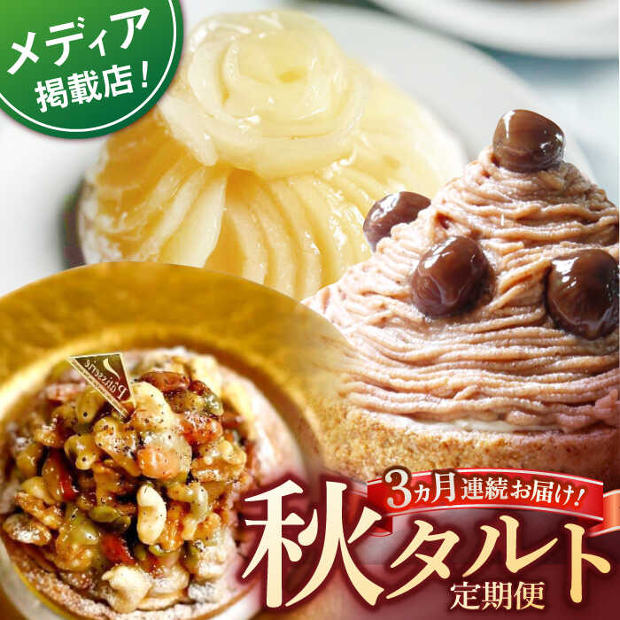 ■全国に販路を拡大する「心優-Cotoyu Sweets-」 ふるさと納税創業支援制度を活用し、 2016年にスイーツブランド「心優-Cotoyu Sweets-」として起業。 2019年には、平戸市をさらに深く表現した新ブランド「firando」を設立し、心優-Cotoyu Sweets-と共に全国に販路を拡大。 メディアにも多く取り上げていただきながら、地域の女性を7名雇用する2ブランドに成長いたしました。 長崎県平戸市は、江戸鎖国期唯一の交易港として開かれ、ボルトガル、オランダから西洋菓子製法が伝来した、 お菓子の島です。 心優-CotoyuSweets-はお菓子の島の小さなアトリエとして、九州や平戸育ちの素材にこだわり、ひとつひとつ手仕事でお届けしております。 【タルトのお召し上がり方】 お召し上がり方法 冷蔵で7〜8時間ほど解凍してお召し上がりください。 解凍後は賞味期限に関わらず、お早めにお召し上がりください。 タルト生地は湿気を吸うと食感が落ちてしまいます。 キッチンペーパー等を敷いての解凍をお薦めしております。 ＜お受け取り時につきまして、ご留意ください＞ 製造時の美しい状態でお届けできるよう、箱の高さ、ケーキ保護シートの活用など、細心の注意をもって梱包し、出荷時には全て検品を行い、丁寧に発送しております。 しかし、配送中の衝撃などにより、稀に返礼品の破損事故が発生することがございます。 万が一破損があった場合は、破損状態が分かる外装・内容商品のお写真をご用意の上、すぐに平戸市ふるさと納税サポート室へご連絡をお願いいたします。 ご入金いただいた翌月から毎月配送いたします。 ※同じ工房でアーモンドなどナッツ類を含む製品を製造しております。 ※ご不在日やご転居につきましては、お届け月の前月20日頃までにサポート室へご連絡をお願いいたします。 お品発送後のご連絡となりますと、転送費用は寄附者様のご負担となりますので、予めご了承ください。 8月までのご入金で9月より毎月お届け（3回） 【9月】モンブランチーズタルト 1ホール（14cm） 【10月】完熟ラフランスタルト 1ホール（14cm） 【11月】キャラメルナッツタルト 1ホール（14cm） 【賞味期限】【賞味期限】 28日 【原料原産地】 長崎県平戸市 【加工地】 長崎県平戸市 地場産品基準該当理由 平戸市で製造工程の全てを行っている。■全国に販路を拡大する「心優-Cotoyu Sweets-」 ふるさと納税創業支援制度を活用し、 2016年にスイーツブランド「心優-Cotoyu Sweets-」として起業。 2019年には、平戸市をさらに深く表現した新ブランド「firando」を設立し、心優-Cotoyu Sweets-と共に全国に販路を拡大。 メディアにも多く取り上げていただきながら、地域の女性を7名雇用する2ブランドに成長いたしました。 長崎県平戸市は、江戸鎖国期唯一の交易港として開かれ、ボルトガル、オランダから西洋菓子製法が伝来した、 お菓子の島です。 心優-CotoyuSweets-はお菓子の島の小さなアトリエとして、九州や平戸育ちの素材にこだわり、ひとつひとつ手仕事でお届けしております。 【タルトのお召し上がり方】 お召し上がり方法 冷蔵で6〜8時間ほど解凍してお召し上がりください。 解凍後は賞味期限に関わらず、お早めにお召し上がりください。 タルト生地は湿気を吸うと食感が落ちてしまいます。 キッチンペーパー等を敷いての解凍をお薦めしております。 ＜お受け取り時につきまして、ご留意ください＞ 製造時の美しい状態でお届けできるよう、箱の高さ、ケーキ保護シートの活用など、細心の注意をもって梱包し、出荷時には全て検品を行い、丁寧に発送しております。 しかし、配送中の衝撃などにより、稀に返礼品の破損事故が発生することがございます。 万が一破損があった場合は、破損状態が分かる外装・内容商品のお写真をご用意の上、すぐに平戸市ふるさと納税サポート室へご連絡をお願いいたします。 ご入金いただいた翌月から毎月配送いたします。 ※同じ工房でアーモンドなどナッツ類を含む製品を製造しております。 ※ご不在日やご転居につきましては、お届け月の前月20日頃までにサポート室へご連絡をお願いいたします。 お品発送後のご連絡となりますと、転送費用は寄附者様のご負担となりますので、予めご了承ください。 地場産品基準該当理由 平戸市で製造工程の全てを行っている。 商品説明 名称【全3回定期便】秋タルト定期便【心優 −Cotoyu Sweets−】 内容量8月までのご入金で9月より毎月お届け（3回） 【9月】モンブランチーズタルト 1ホール（14cm） 【10月】完熟ラフランスタルト 1ホール（14cm） 【11月】キャラメルナッツタルト 1ホール（14cm） 原料原産地長崎県平戸市 加工地長崎県平戸市 賞味期限【賞味期限】 28日 アレルギー表示含んでいる品目：卵・乳・小麦・ゼラチン・くるみ・オレンジ・ アーモンド・カシューナッツ・アーモンド※同じ工房でアーモンドなどナッツ類を含む製品を製造しております 。 配送方法冷凍 配送期日8月までのご入金で9月より毎月お届け 提供事業者心優 −Cotoyu Sweets−