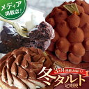 【ふるさと納税】【全3回定期便】冬タルト定期便【心優 －Cotoyu Sweets－】[KAA408]