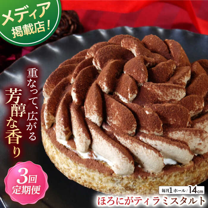 [全3回定期便]ほろにがティラミスタルト(14cm)[心優 −Cotoyu Sweets−]