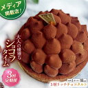 【ふるさと納税】【全3回定期便】平戸産全粒粉小麦の5層リッチチョコタルト(18cm)【心優 −Cotoyu Sweets−】[KAA43...