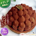 【ふるさと納税】【全6回定期便】平戸産全粒粉小麦の5層リッチチョコタルト(18cm)【心優 −Cotoyu Sweets−】[KAA43...