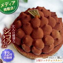 【ふるさと納税】【全12回定期便】平戸産全粒粉小麦の5層リッチチョコタルト(18cm)【心優 −Cotoyu Sweets−】[KAA4...