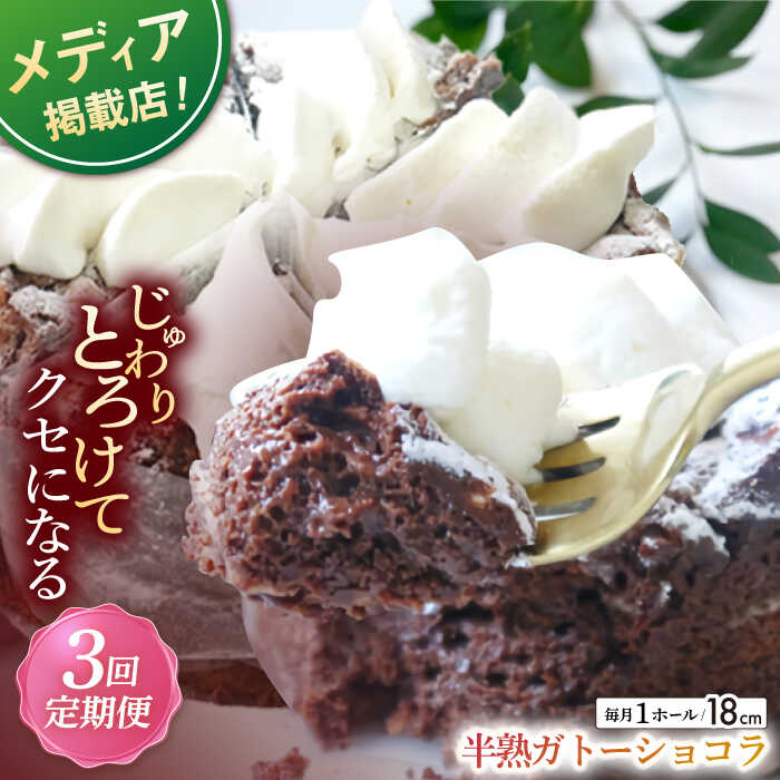 [全3回定期便]半熟ガトーショコラ (18cm)[心優 −Cotoyu Sweets−]