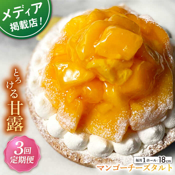 [全3回定期便]完熟マンゴーチーズタルト(18cm)[心優 −Cotoyu Sweets−]