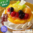 【ふるさと納税】【全12回定期便】ミックスフルーツチーズタルト1ホール(18cm)【心優 −Cotoyu Sweets−】[KAA470...