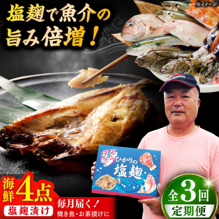 【全3回定期便】漁師の 塩こうじ漬け 4種セット【ひかり水産 】[KAA482]