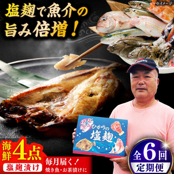 【全6回定期便】 漁師の 塩こうじ漬け 4種セット【ひかり水産 】[KAA483]