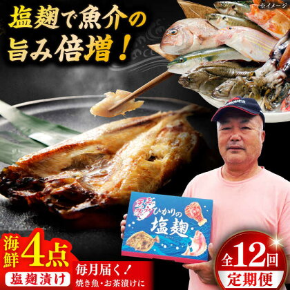 【全12回定期便】漁師の 塩こうじ漬け 4種セット【ひかり水産 】[KAA484]