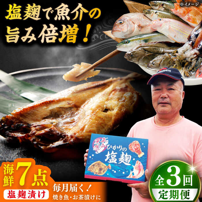 【全3回定期便】漁師の 塩こうじ漬け 5種 7点セット 【ひかり水産 】[KAA485]