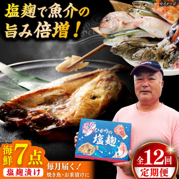 【全12回定期便】漁師の 塩こうじ漬け 5種 7点セット 【ひかり水産 】[KAA487]