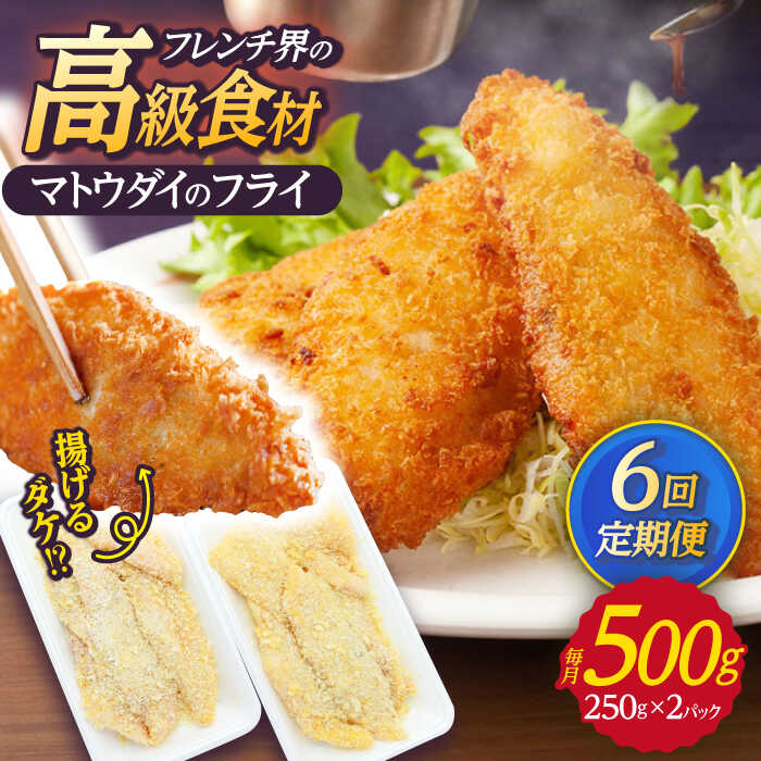 【ふるさと納税】【全6回定期便】 マトウダイのフライ 約500g (約250g×2p) 【 ひばり 】[KAA492]のサムネイル
