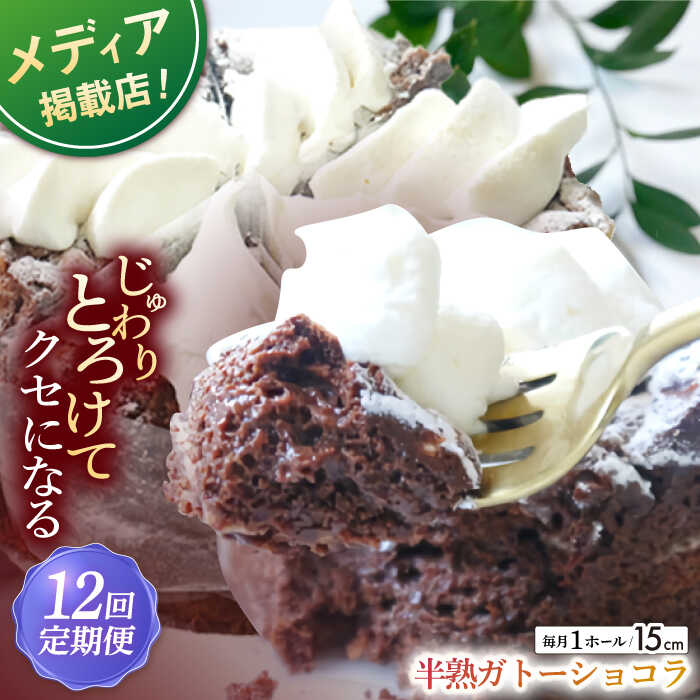【ふるさと納税】【全12回定期便】半熟 ガトーショコラ 1ホール(15cm) 【心優-CotoyuSweets-】[KAA499]