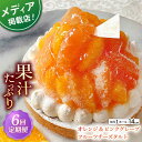 【ふるさと納税】【全6回定期便】 オレンジ&ピンクグレープフルーツチーズタルト1ホール(14cm)【心優 −Cotoyu Sweets−...