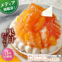 【ふるさと納税】【全3回定期便】オレンジ&ピンクグレープフルーツチーズタルト1ホール(18cm)【心優 −Cotoyu Sweets−】...