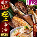 5位! 口コミ数「0件」評価「0」【全12回定期便】いきつき島のうまかもんギフト 8種セット 【マルイ水産商事 】[KAA562]