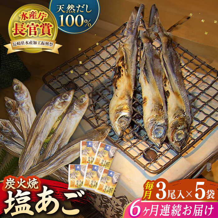 【ふるさと納税】【全6回定期便】炭火で焼いた塩あご 3尾入り×5袋 【マルイ水産商事 】[KAA567]