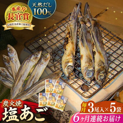 【全6回定期便】炭火で焼いた塩あご 3尾入り×5袋 【マルイ水産商事 】[KAA567]