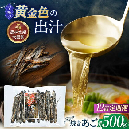 【全12回定期便】「 焼きあご 」500g【林水産】[KAA577]