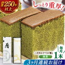 12位! 口コミ数「0件」評価「0」【全3回定期便】二百年かすてら「暦」（抹茶）【牛蒡餅本舗 熊屋】[KAA578]