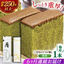 4位! 口コミ数「0件」評価「0」【全6回定期便】二百年かすてら「暦」（抹茶）【牛蒡餅本舗 熊屋】[KAA579]