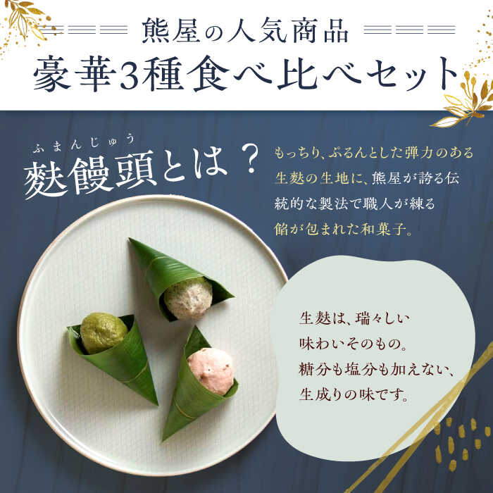 【ふるさと納税】【全3回定期便】麩饅頭 8個入り 【 牛蒡餅本舗 熊屋 】[KAA581]